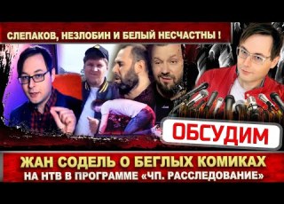 Жан Содель на НТВ о беглых комиках Семён Слепаков Александр Незлобин и Руслан Белый несчастны