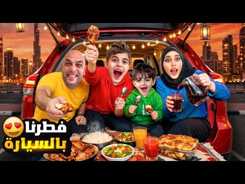 خلودة وكموتة فطروا برمضان بالسيارة مع مستر باربي دادي ساق السيارة ونحنا عم ناكل