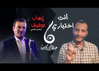 مراجعة أغنية انت اختياري ايهاب توفيق مع عبدالرحمن طاحون