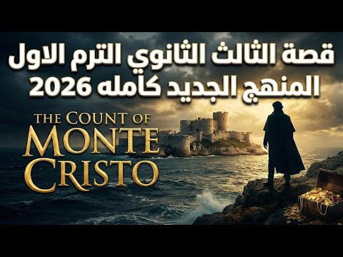 قصة الثالث الثانوي الترم الاول المنهج الجديد كامله 2026 The Count Of Mont Cristo قصة الثالث الثانوي الترم الاول المنهج الجديد كامله 2026 The Count Of Mont Cristo