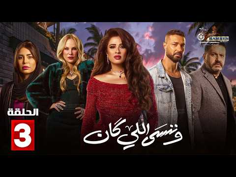 حصريااا الحلقة 3 من مسلسل وننسى اللي كان بطولة ياسمين عبدالعزيز كريم فهمي