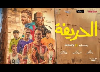  حصريا ولأول مره مشاهدة فيلم الحريفه كامله 2024