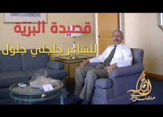  قصيدة البر ي ة للشاعر جلجلي جلول