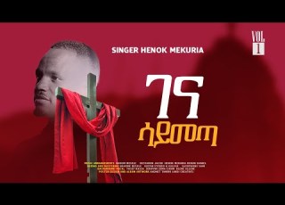  ገና ሳይመጣ Gena Saymeta 2023 Singer HENOK MEKURIA OFFICIAL VIDEO