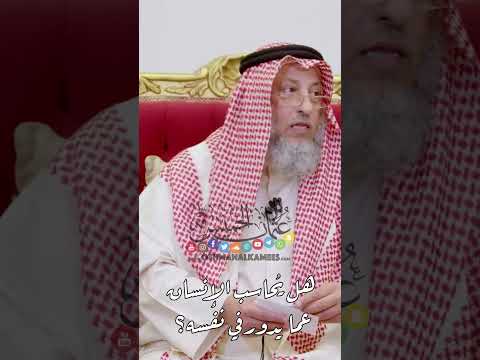 هل ي حاسب الإنسان عما يدور في نفسه عثمان الخميس