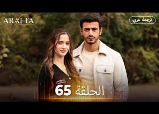  Arafta أرافتا الحلقة 65 كاملة مسلسل تركي مترجم للعربية Arabic Sub