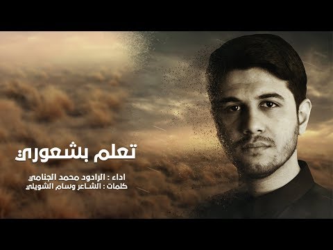 تعلم بشعوري الرادود محمدالجنامي جديد 1441 2019