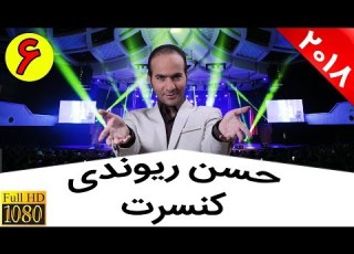 Hasan Reyvandi Concert 2018 کنسرت کامل حسن ریوندی شوخی خنده دار با اکبر عبدی