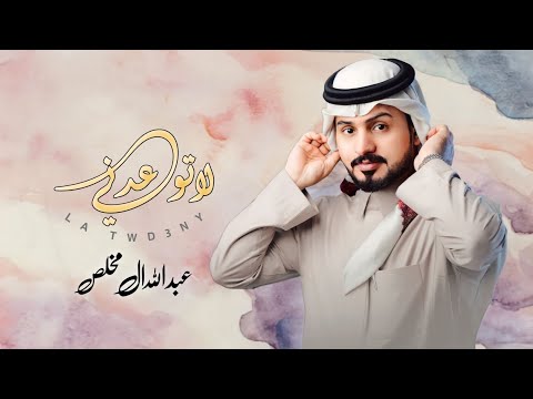 لا تودعني وتروح عبدالله ال مخلص الحب أفعال حصريا 2023