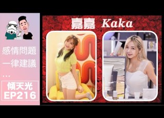 傾天光 EP 216 嘉嘉 𝑲𝒂𝒌𝒂 超強配音能力 安尼亞 蠟筆小新 開創香港聲優之路