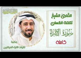  سورة الإسراء كاملة بصوت الشيخ نعمة اان تلاوة عراقية خاشعة تأسر القلوب