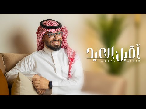 عمر العيسى اقبل العيد حصريا 2022