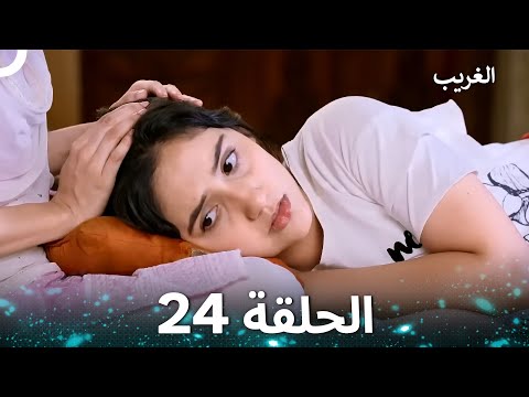 الغريب الحلقة 24 Arabic Dubbed