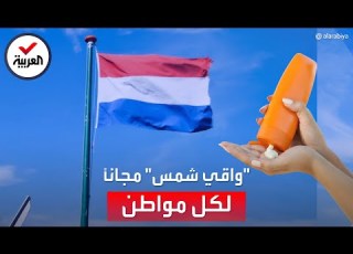  هولندا تطلق حملة لتوفير واقي شمس مجانا لكل مواطن