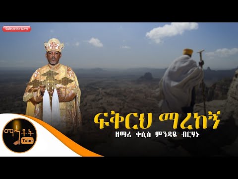 ፍቅርህ ማረከኝ ዘማሪ ቀሲስ ምንዳዬ ብርሃኑ