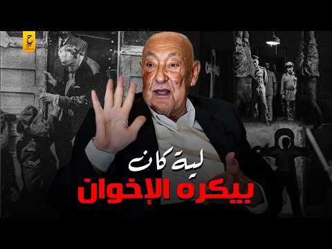 بشاعة مافعله فؤاد علام في مساجين الأخوان المسلمين