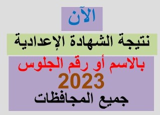  نتيجة الشهادة الإعدادية 2023 الآن بالاسم او رقم الجلوس جميع المحافظات نتيجة الصف الثالث الاعدادى