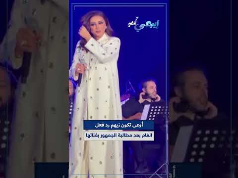 أوعى تكون زيهم رد فعل انغام بعد مطالبة الجمهور بغنائها