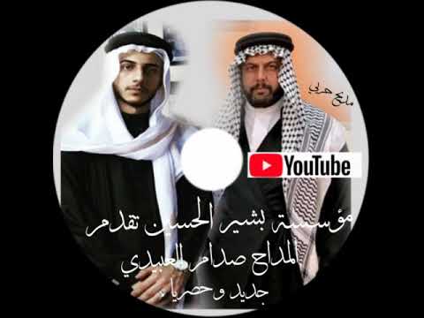 المداح صدام العبيدي بيكم يهل لاسون اضل متباهي عتابه ومديح حربي جديد و حصريا من موقعنا2018 المداح صدام العبيدي بيكم يهل لاسون اضل متباهي عتابه ومديح حربي جديد و حصريا من موقعنا2018