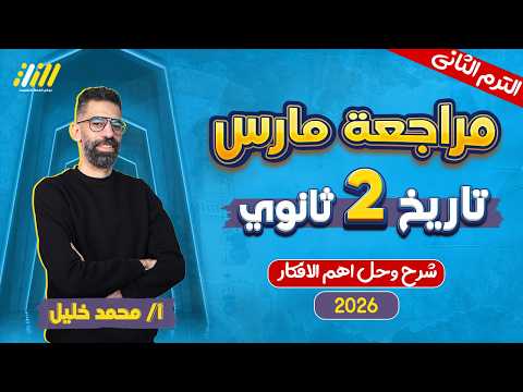 تاريخ تانيه ثانوي الترم الثاني مراجعه شهر فبراير تاريخ تانيه ثانوي مستر محمد خليل تاريخ تانيه ثانوي الترم الثاني مراجعه شهر فبراير تاريخ تانيه ثانوي مستر محمد خليل