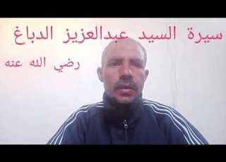  سيرة السيد عبدالعزيز الدباغ رضي الله عنه