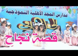 نشيد قصة نجاح زهرات مدارس المجد الأهلية النموذجية الحفل الختامي 2018 2017م