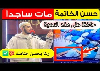 من واظب على هذه الدعوة ربنا يحسن ختامه ويكون من أهل الجنة وينجيه من عذاب القبر حافظ عليها