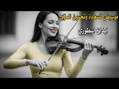 موسيقى روعة للسعادة وتحسين المزاج وازالة التوتر Music