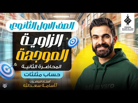 المحاضرة الثانية للصف الأول الثانوي حساب مثلثات الزاوية الموجهة رياضيات أولى ثانوى