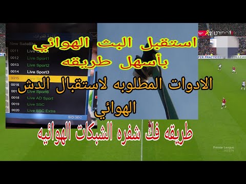 استقبال البث الهوائي الادوات المطلوبه لاستقبات شبكه هوائيه باسهل طريقه استقبل الدش الهوائي بنفسك