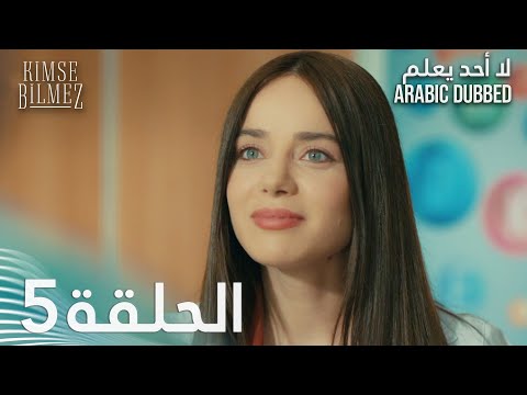 لا أحد يعلم الحلقة 5 مدبلجة Kimse Bilmez