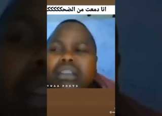 دمعت من الضحك هههههههه