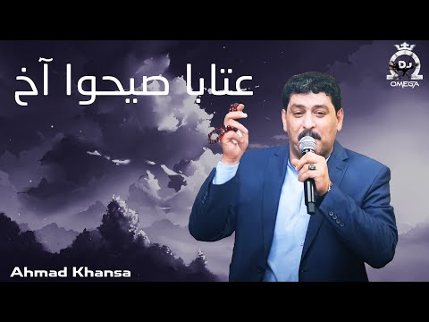 الشاعر أحمد الخنسا عتابا صيحو آخ Ahmad Khansa Aataba Siho Aa5