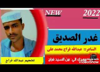 غدر الصديق الشاعر عبدالله فراج رفيق النسمه