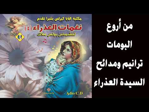 نغمات العذراء ج4 للشماس بولس ملاك