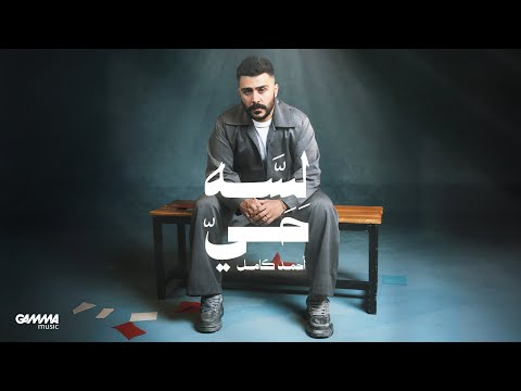 Ahmed Kamel Lessa Hai Official Visualizer 2025 احمد كامل لسه حي