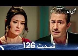 گوزل قسمت 126 Dooble Farsi