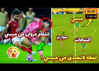 Watch How Marwan Attia Got His Revenge On Messi After Getting Tricked And Messi Denied Al Ahly