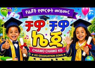  ቻዎ ቻዎ ኬጂ የኢትዮጵያ ልጆች መዝሙር Chawo Chawo KG Ye Ethiopia Lijoch Mezmur