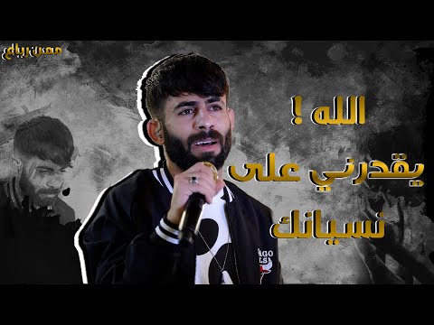 معن رباع الله يقدرني على نسيانك ليت قلبي قد عصاني