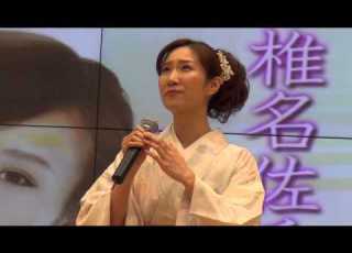 椎名佐千子 イオン銚子 冬隣
