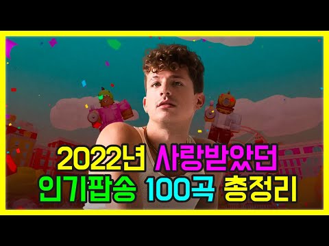 2022년 사랑받은 인기팝송 100곡 모두 해석해버리기 PLAYLIST