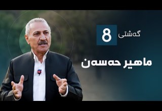 گەشتی8 ماهیر حەسەن