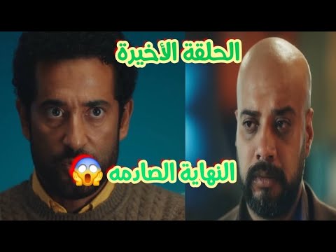 مسلسل إفراج الحلقة 30 والاخيرة النهاية الصادمه والمواجه الأخيرة بين عباس الريس وشداد
