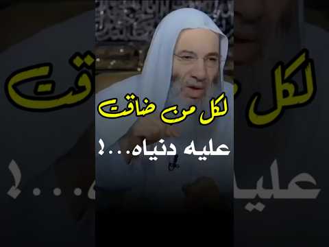 لكل من ضاقت عليه دنياه خذ هذه الحلول فضيلة الشيخ د محمد حسان