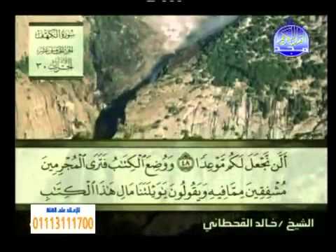 سورة الكهف الشيخ خالد القحطاني