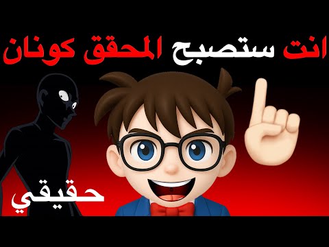 انت ستصبح المحقق كونان في هذا الفيديو