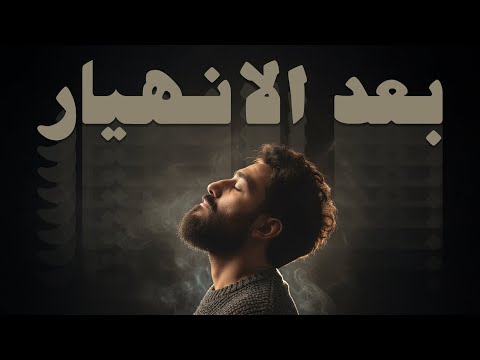 بعد الانهيار رشاد ك مبال
