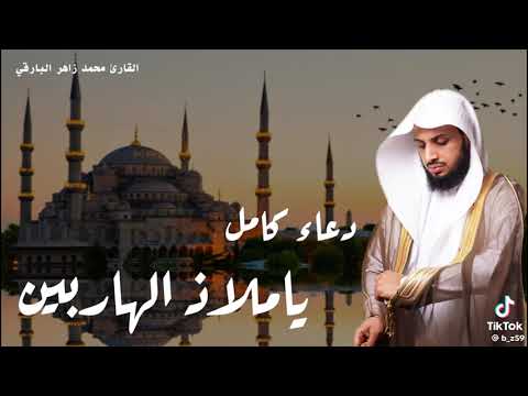 دعاء يا ملاذ الهاربين كامل