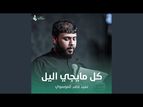 كل مايجي اليل